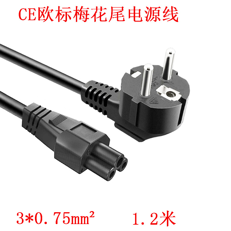 1.2米欧规欧标梅花尾电源线3*0.75平方老鼠尾笔记本充电电源线