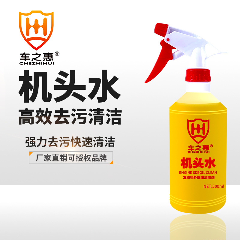 车之惠机头水500ml 汽车发动机舱重油污强力清洗机械除锈一件代发