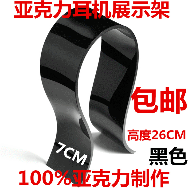 亚克力耳机展架水晶耳机架头戴式耳机耳麦耳机架U型耳机展架