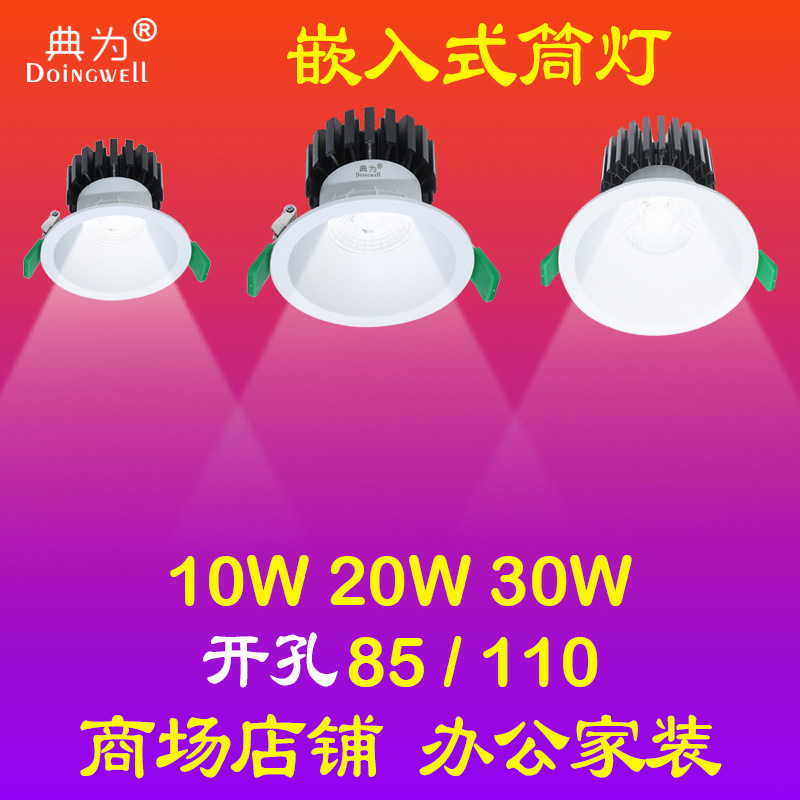 10W20W30W公寓酒店客厅深防眩LED天花灯超市展厅射灯COB聚光筒灯|ms