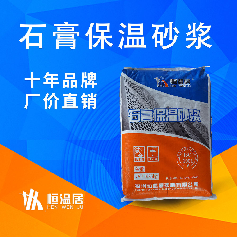 恒温居石膏保温砂浆A级无机防火隔热保温抹面砂浆厂家批发