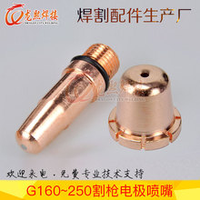 G160电极喷嘴 等离子割枪手持切割配件涡流环保护罩金属压帽割嘴