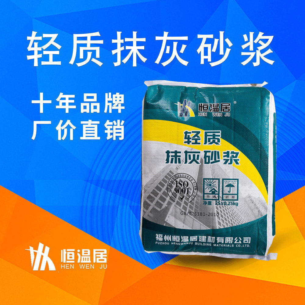 恒温居轻质抹灰内外墙薄抹灰A级无机防火隔热抹面砂浆厂家批发