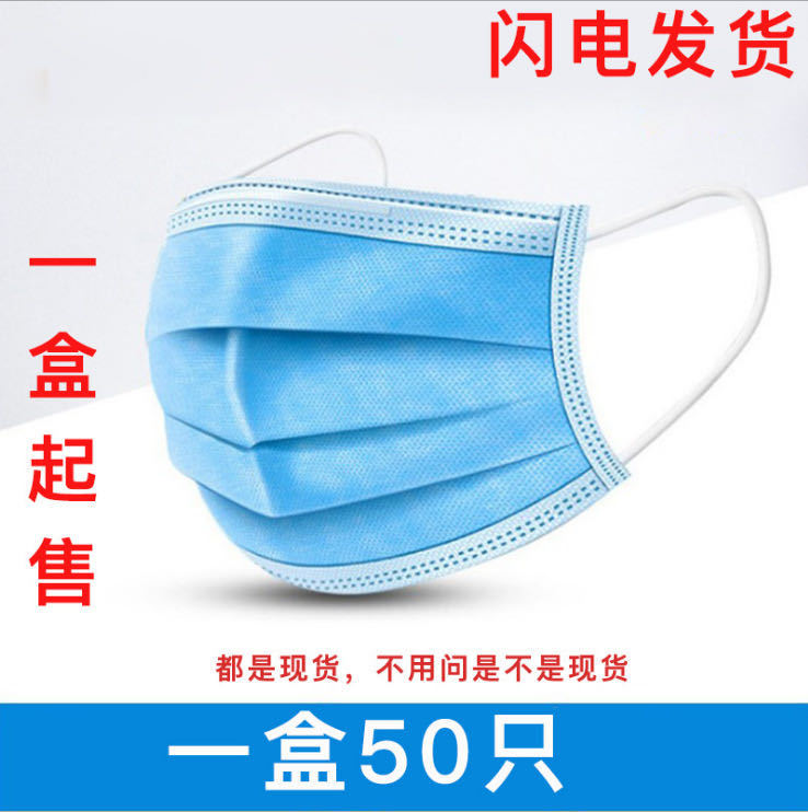现货一次性民用口罩 防护带熔喷布 过滤防尘口罩 50只装
