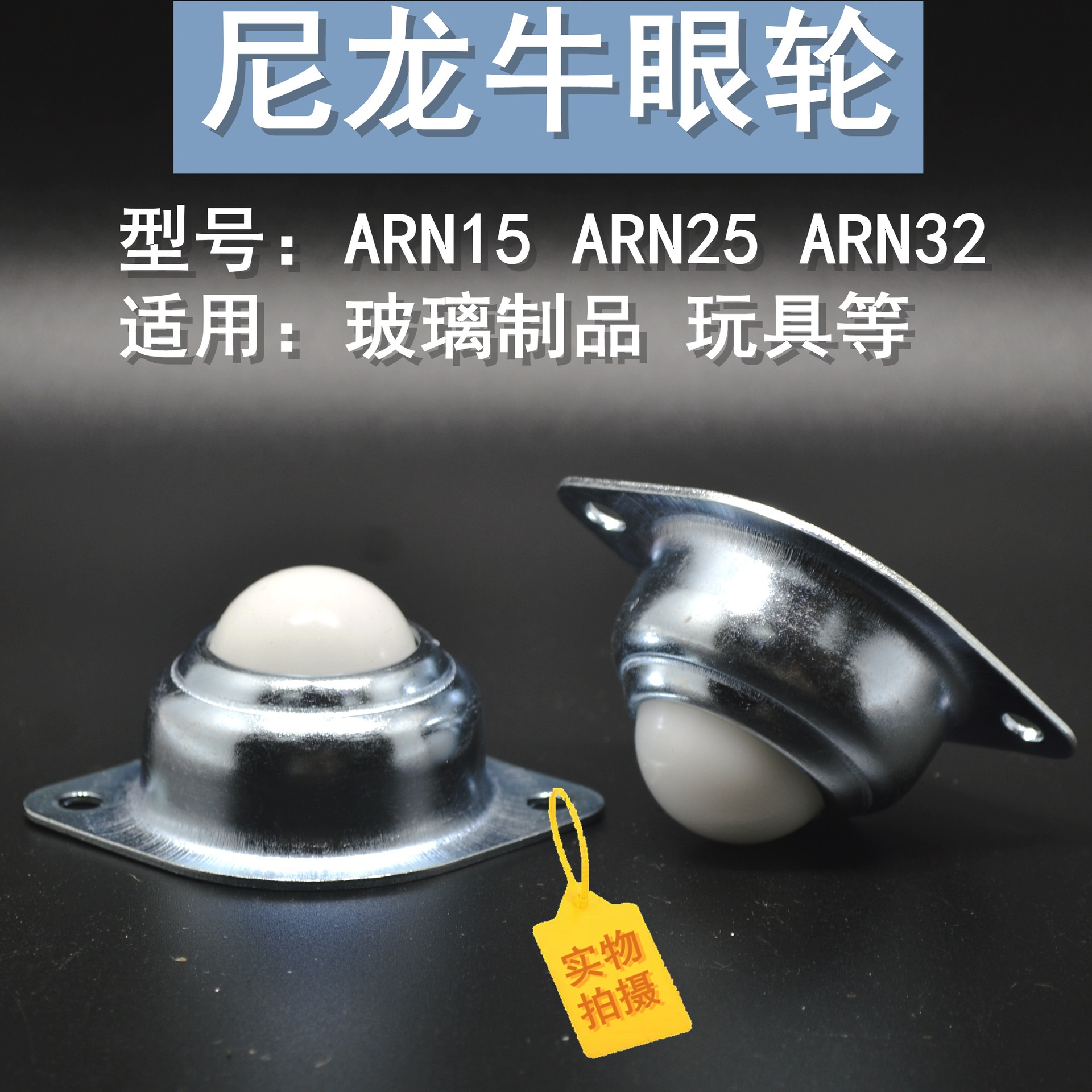 POM牛眼万向球 塑胶滚轮 塑钢万向滚轮 尼龙牛眼 机器人玩具滚轮