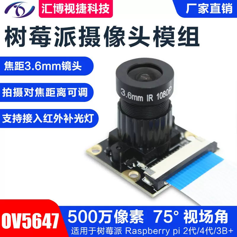 Raspberry Pi 3B+4B 500万像素3.6mm树莓派OV5647红外高清摄像头
