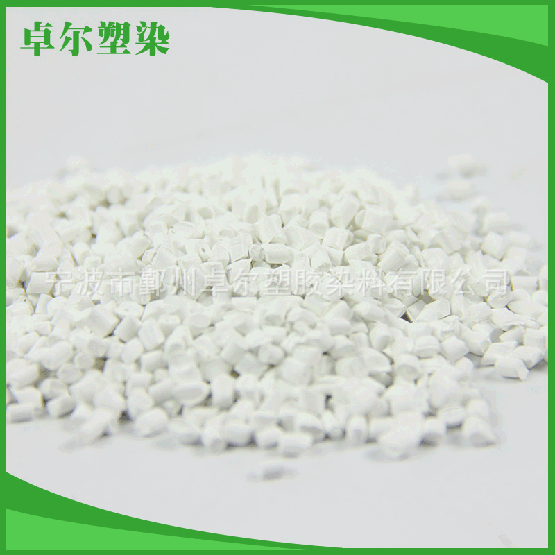 宁波卓尔塑染厂家供应白色色母粒PP白色吹膜母粒PE再生塑料颗粒