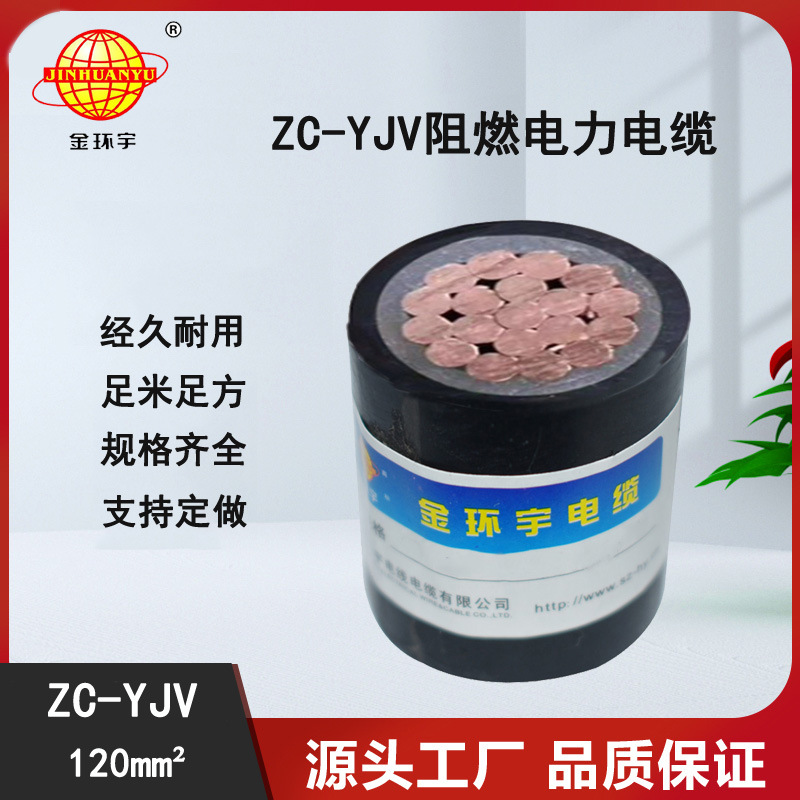 金环宇电缆 yjv电力电缆 阻燃yjv电缆ZC-YJV 1X120平方