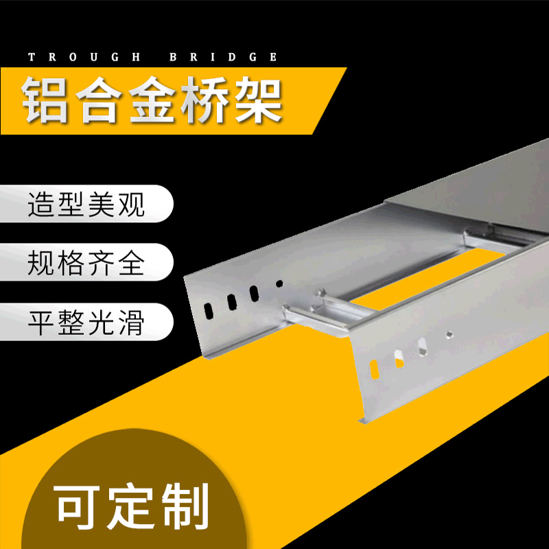 供应铝合金梯式桥架 大跨距桥架必升铝合金桥架现货供应