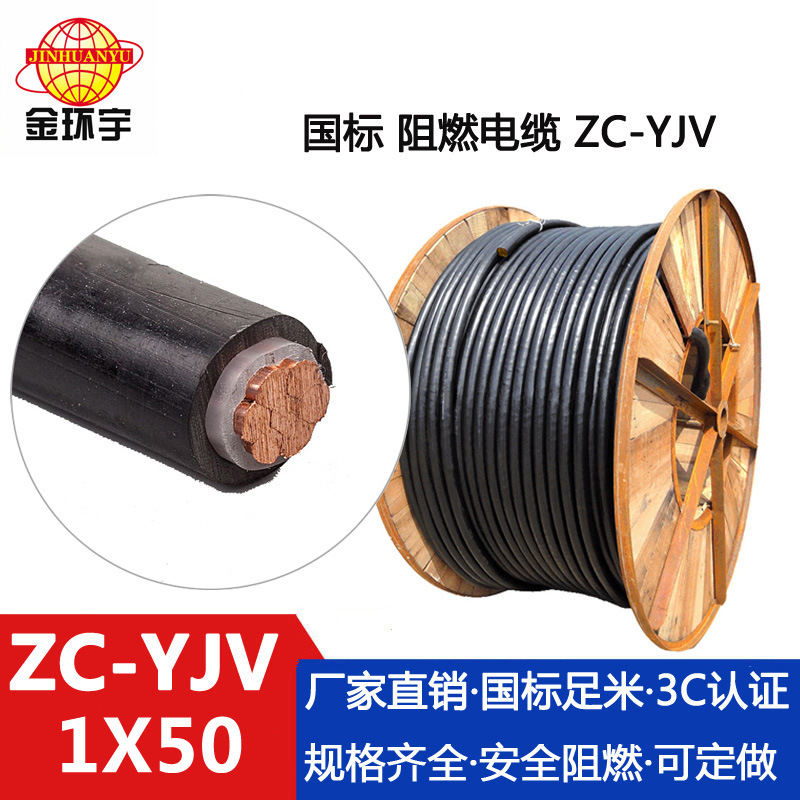 金环宇电缆 ZC-YJV 50平方 阻燃单芯yjv电力电缆 铜芯