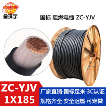 金环宇电缆 yjv低压电缆型号ZC-YJV 1X185平方 阻燃电缆