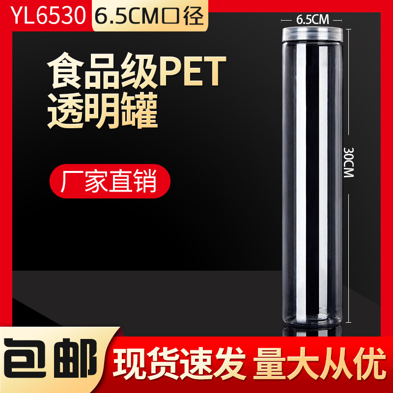 塑料盖6530塑料瓶加厚pet透明密封罐防潮食品包装玛卡茶叶细长罐