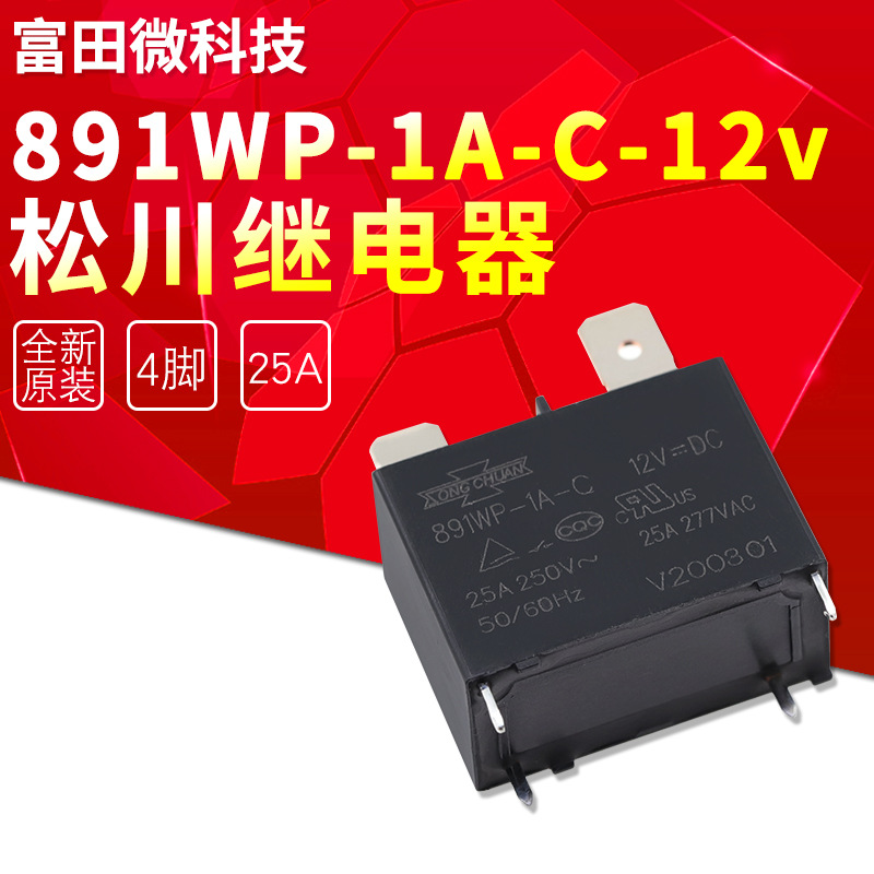 891WP-1A-C-12VDC-25A热水器空调专用原装台湾松川大功率继电器