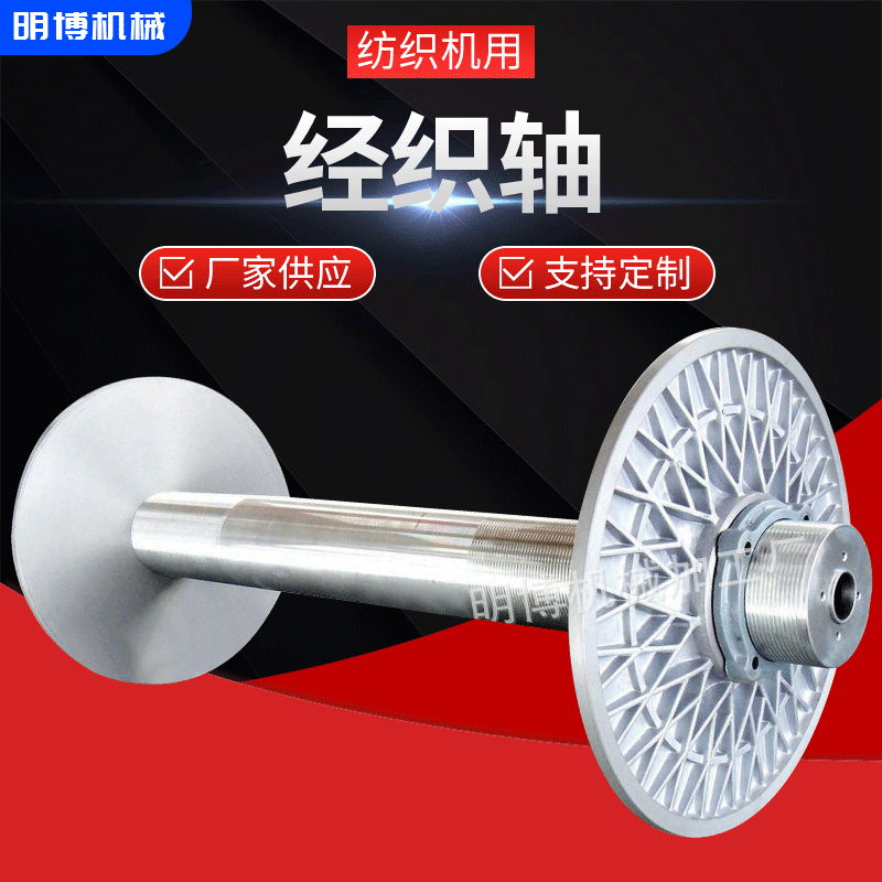 厂家现货供应经织轴喷水织机经轴 定 制加工铝制喷气织机经织轴