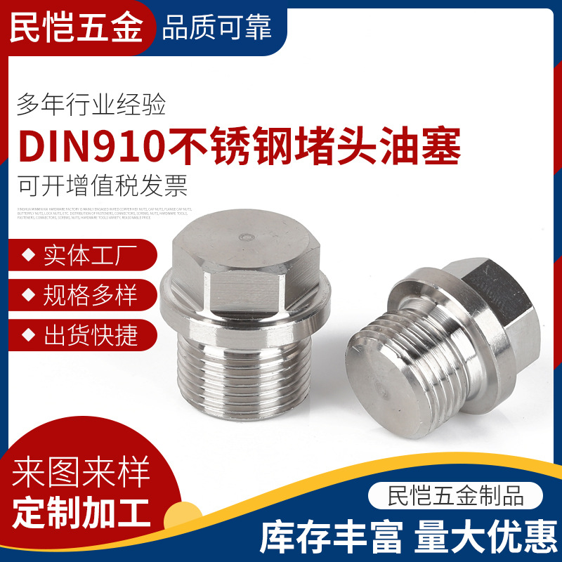 DIN910不锈钢堵头油塞法兰面闷头水管放油螺丝耐腐螺纹螺栓