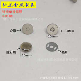 10mm超薄光身单撞钉箱包服饰五金磁钮磁扣