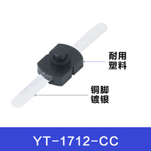 CNYTEN YT-1712-CC自锁 手电筒，吹风机，吸尘器中部开关