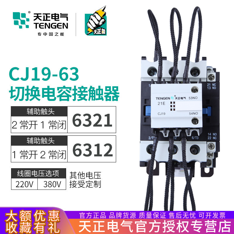 天正 CJ19-63/21 12 CDC9-63A无功补偿电容器投切转换交流接触器