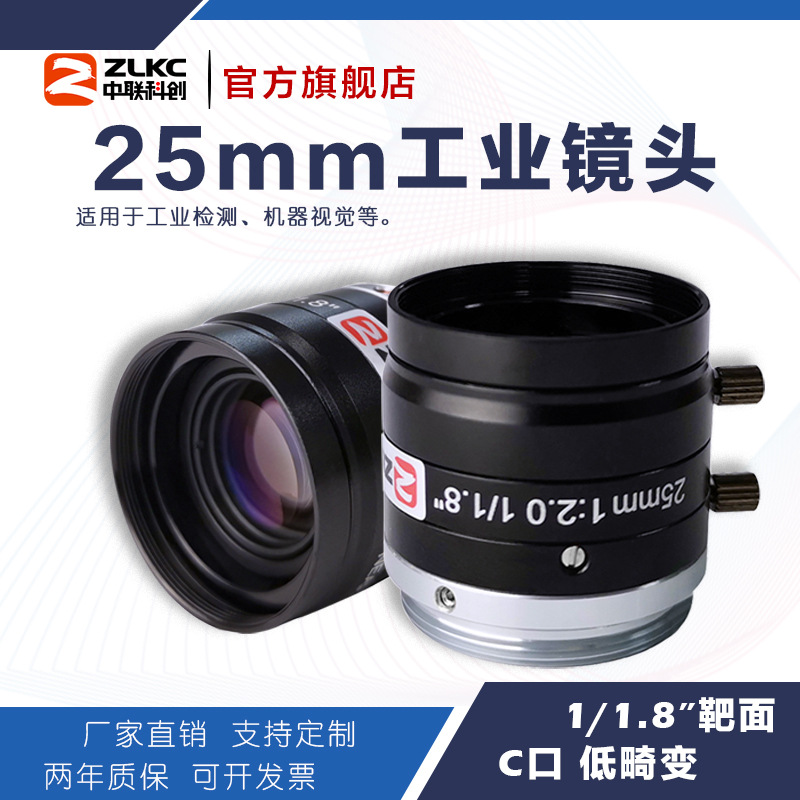 ZLKC中联科创25mm工业镜头VM2520MP5低畸变500万像素C口定焦镜头