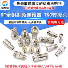 ȫͭ��Ƶͬ��������TNCתSMA UHF(SL16/M) FӢ�� N FME BNCת��ͷ