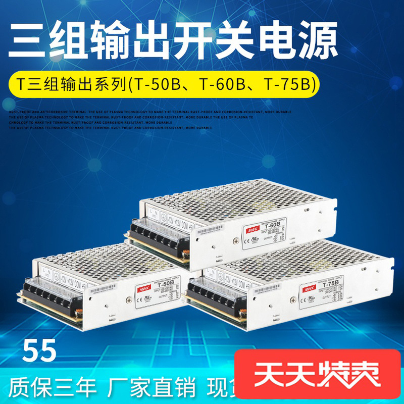 明纬三组输出开关电源型号T-60B 50B 75B 5V5A 12V -12V 5V正负12