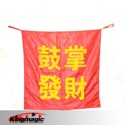G0645 口袋变条幅 King Magic 舞台晚会 魔术道具 节日演出 表演|ms