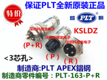 PLT PLT-163-P+R 金属插头连接器 3P芯孔 台湾錩钢全新原装正品