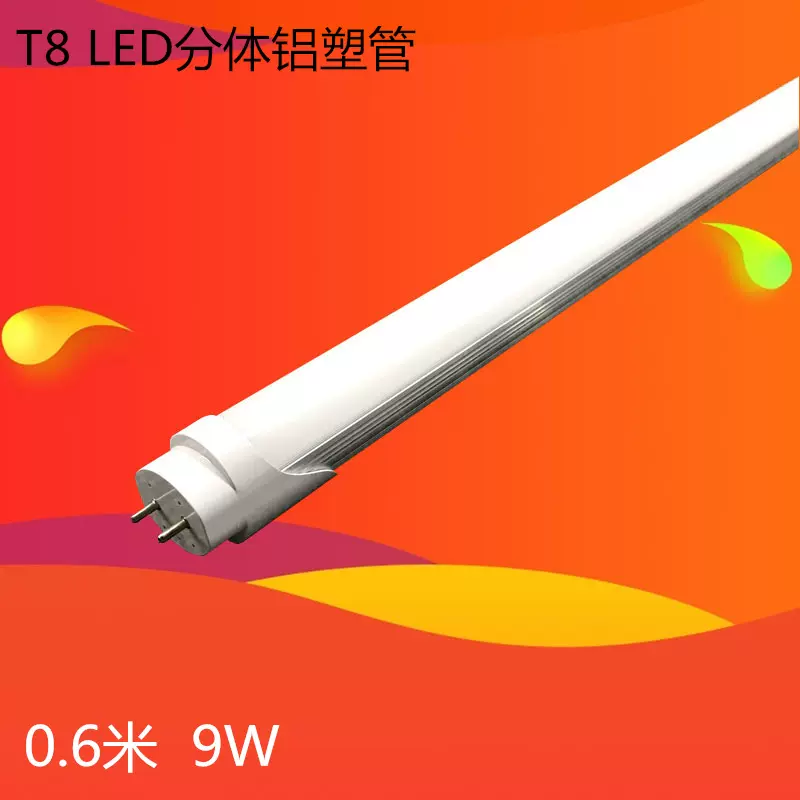 LED0.6米9瓦灯管 t8分体日光管 铝塑双端输入85-220V 宽压高亮度