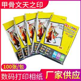 数码打印相纸6寸厂家供应甲骨文天之印180克品质款100张/包