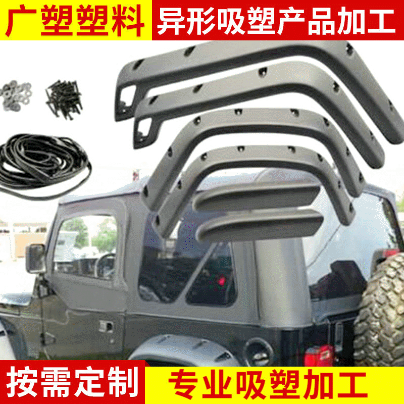 长期承接 汽车轮眉环保吸塑加工 异形吸塑产品加工