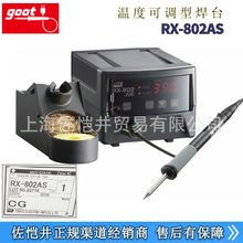 保证日本原装正品 华东区授权销售 GOOT/固特 焊台 > RX-802AS