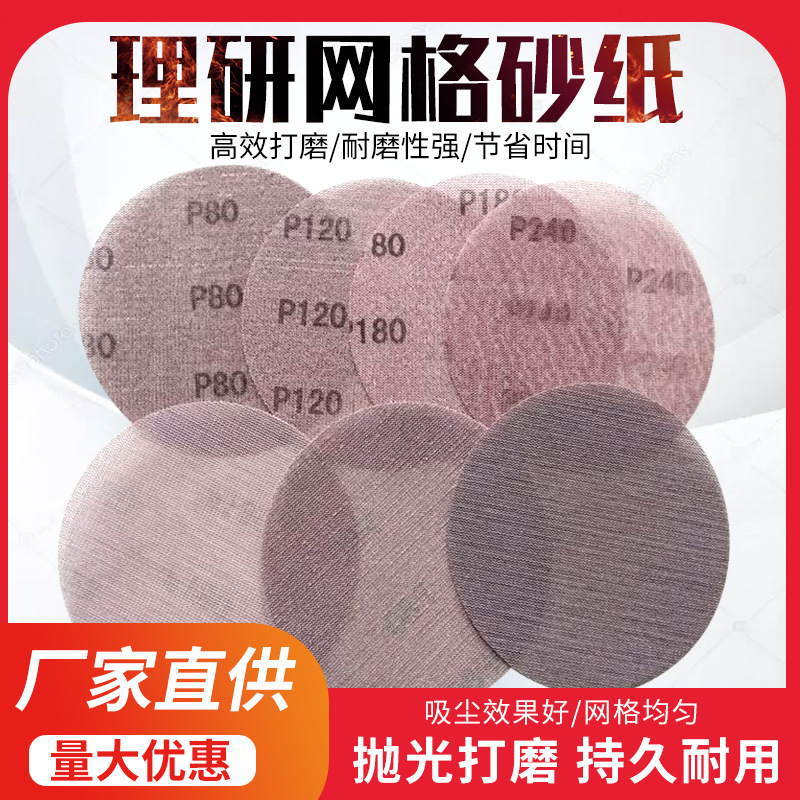 无尘网格砂纸1”-10”各种规格圆盘无尘网格砂纸磨片