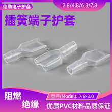 7.8PVC护套 端子护套 7.8直插插簧软护套 7.8插簧端子护套