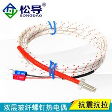 双层玻纤线抗运动抗拉螺钉电热偶K型M6/M8螺钉热电偶 温度传感器
