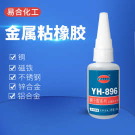 快干胶不发白896瞬间胶 粘不锈钢铝锌五金模具铁塑料金属玩具强力