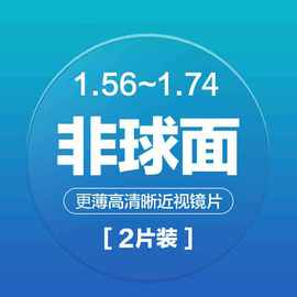 非球面树脂近视眼镜片男女士高清光学配镜眼镜片 2片配镜专用