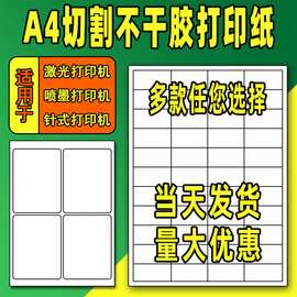 A4不干胶打印纸内切割自粘强粘背胶纸亮哑面标签贴纸亚马逊标签纸