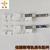 智能家居佳丽斯电动窗帘滑车电动窗帘滑车开合帘轨道弯轨专用滑车|ms