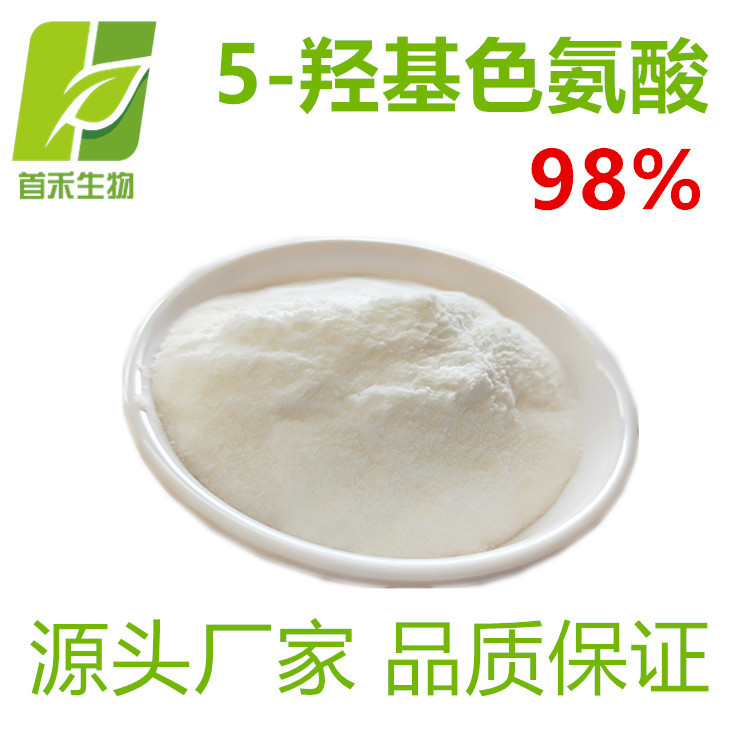 98%加纳籽提取物   5-羟基色氨酸   5-HTP   首禾  厂家现货