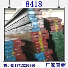 供应高韧性8418模具钢 8418板材切割 适用耐冲击模具材料