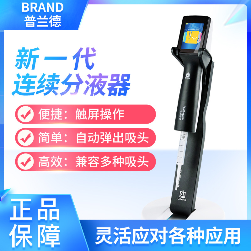 普兰德移液器 货号705200 手持电子连续分液器 HandyStep? touch