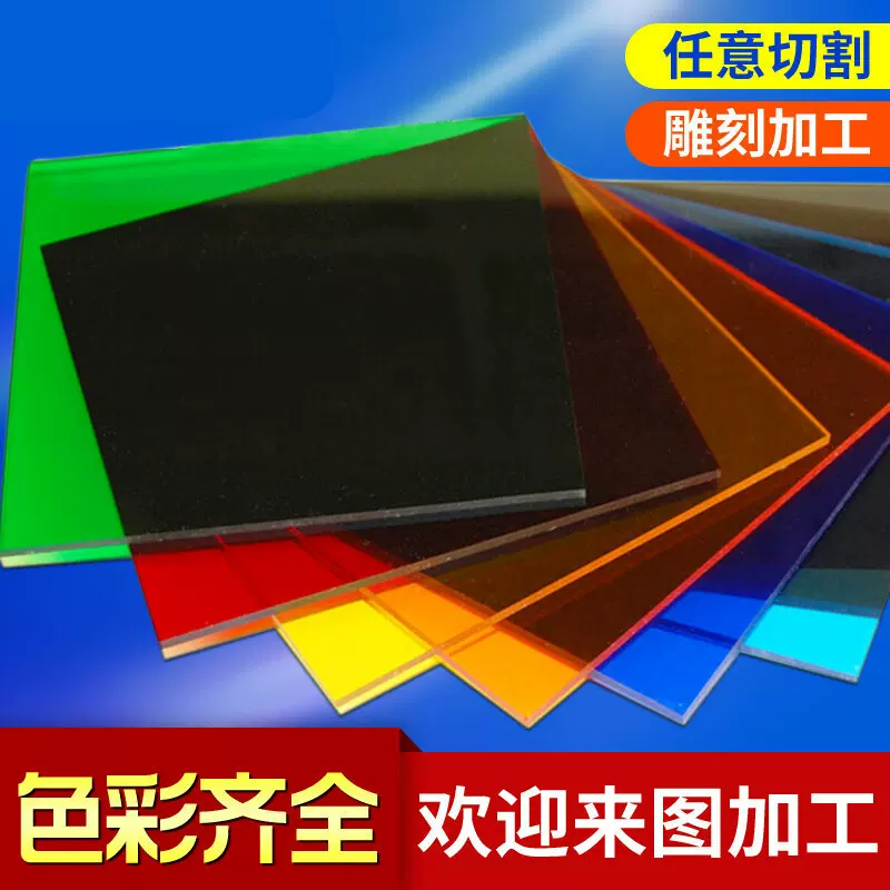 PMMA彩色亚克力板半透明有机玻璃板加工切割激光雕刻磨边倒角​​