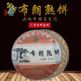 云南茶树王布朗七子饼普洱熟茶茶饼357g勐海普洱茶茶叶工厂批发