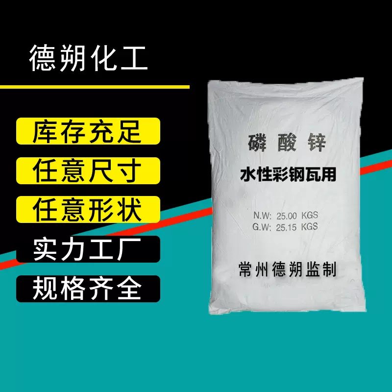 厂家批发供应 水性高纯磷酸锌水性工业漆用防锈颜料环保型磷酸锌