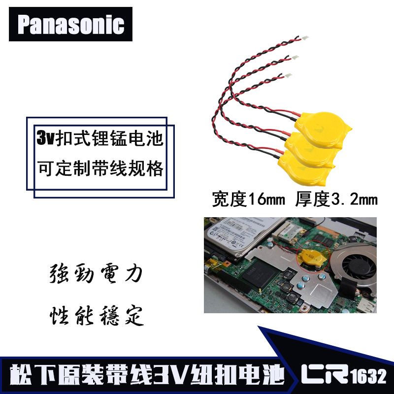 正品Panasonic松下CR1632 3V纽扣电池笔记本CMOS电池带线插头