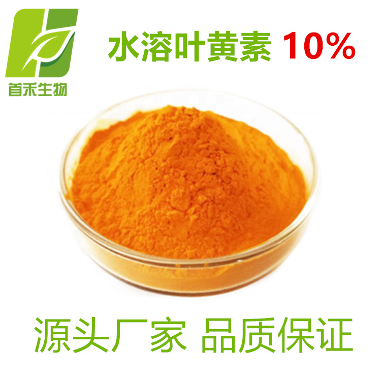 水溶叶黄素10% 叶黄素微囊粉 另有5%  万寿菊提取物 厂家现货