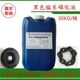 厂家供应黑色磷化液高温锰系磷化钢铁轴承防锈磷化液