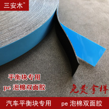 PE汽车泡棉蓝膜黑色双面胶 防水轮毂铝块平衡块1mm海绵胶3M胶带