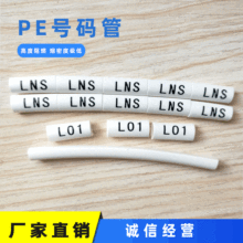 PE印字号码管电线电缆热缩标识套管线号管数字标签管电线标示套管