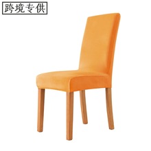 跨境银狐绒天鹅绒布弹力家用酒店餐椅Parsons Chair椅套